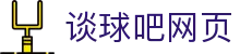 谈球吧网页_谈球吧体育官网_平台登录网站